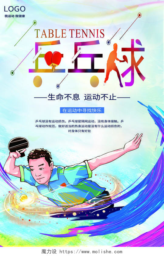 水墨炫彩乒乓球宣传海报